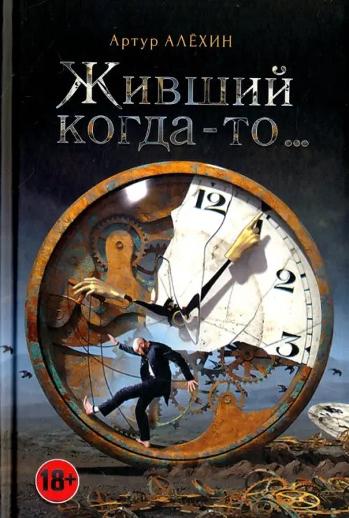 Обложка книги «Живший когда-то…» — Алехин Артур, ISBN 9785988623700