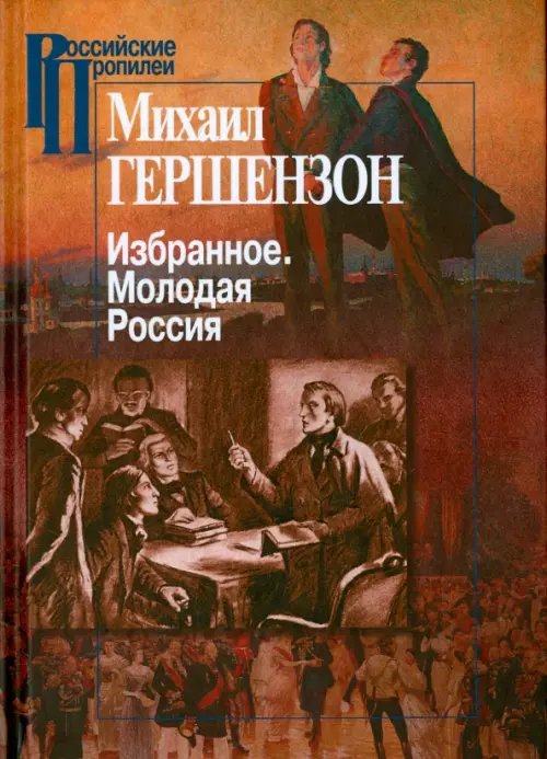 Обложка книги «Избранное. Молодая Россия» — Гершензон Михаил Осипович, ISBN 9785987121894