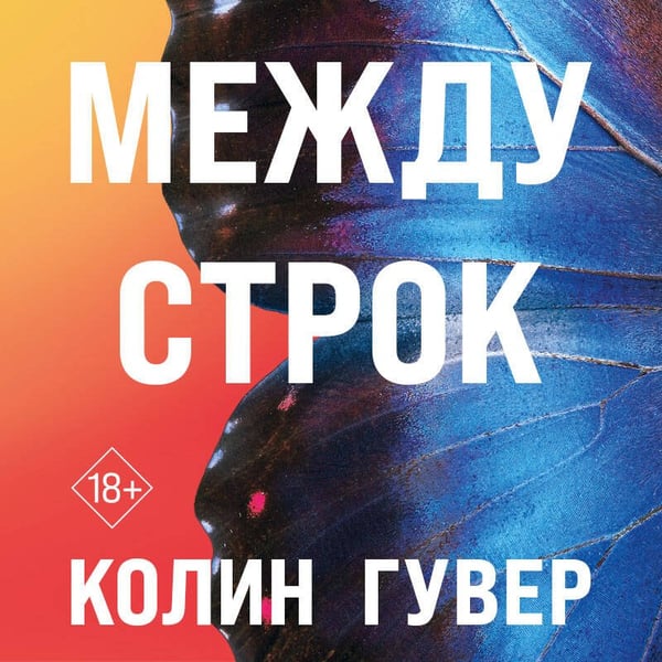 Дополнительное изображение книги «Между строк»