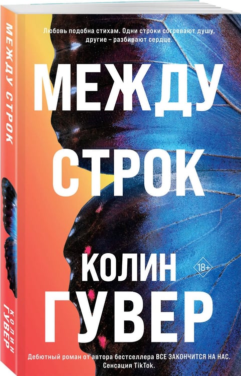 Дополнительное изображение книги «Между строк»