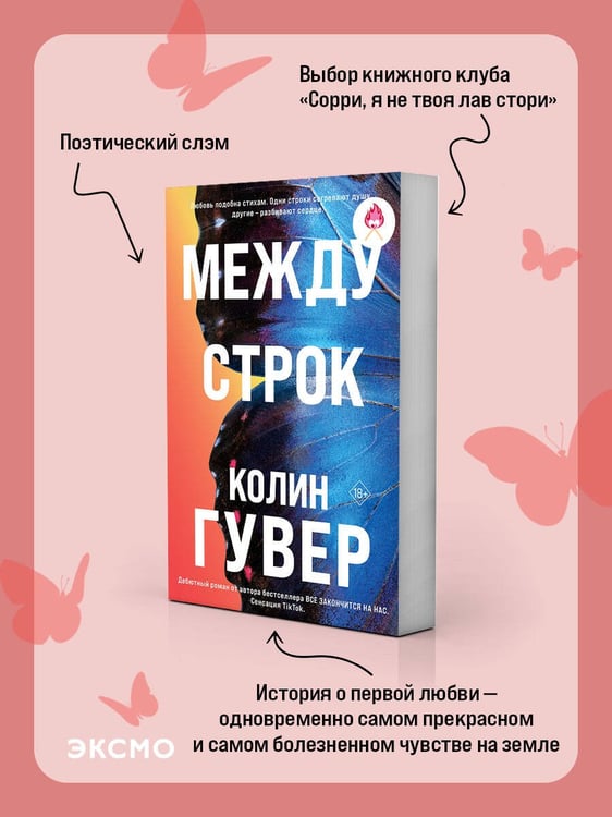 Дополнительное изображение книги «Между строк»