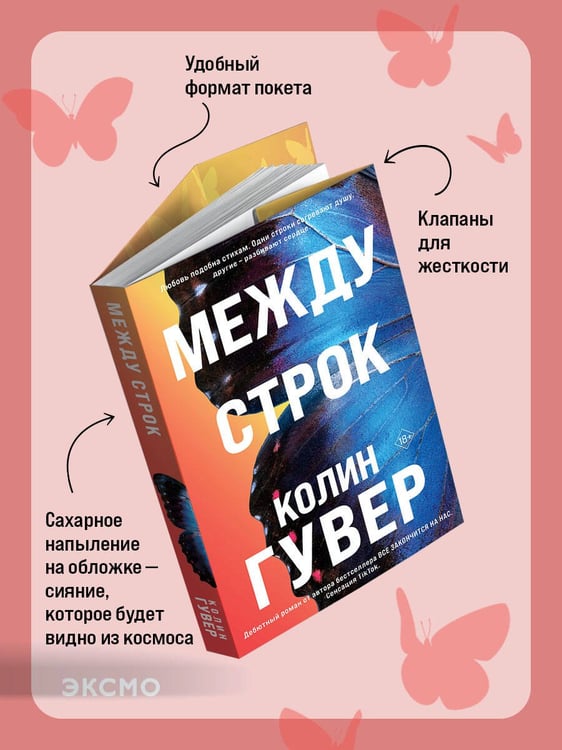 Дополнительное изображение книги «Между строк»