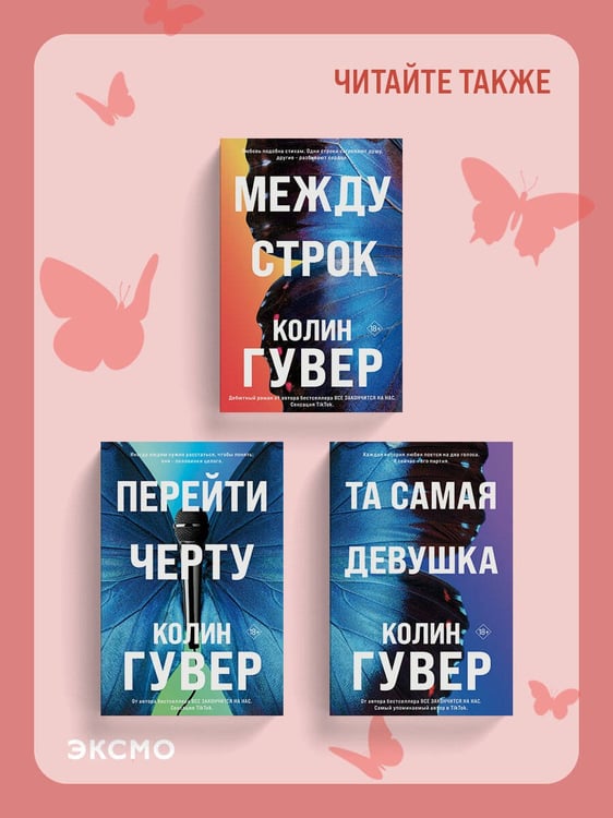 Дополнительное изображение книги «Между строк»
