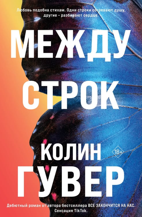 Обложка книги «Между строк» — Гувер Колин, ISBN 9785042350511