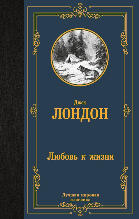 Обложка книги «Любовь к жизни» — Лондон Джек, ISBN 9785171856984