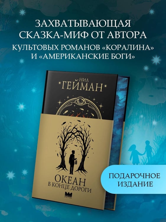 Дополнительное изображение книги «Океан в конце дороги»