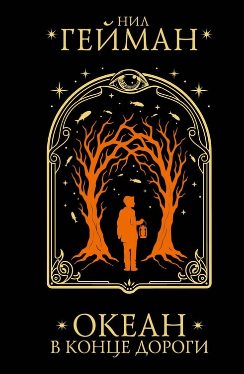 Обложка книги «Океан в конце дороги» — Гейман Нил, ISBN 9785171846916