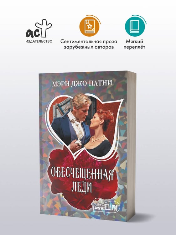 Дополнительное изображение книги «Обесчещенная леди»
