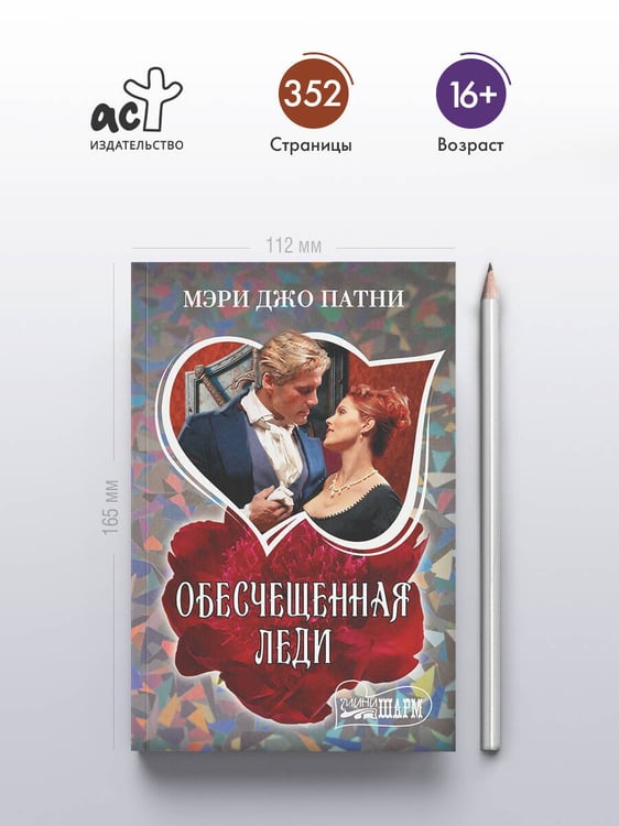 Дополнительное изображение книги «Обесчещенная леди»