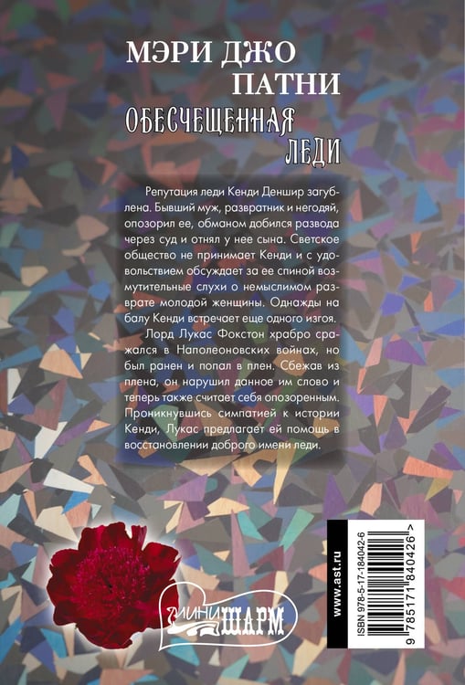 Дополнительное изображение книги «Обесчещенная леди»