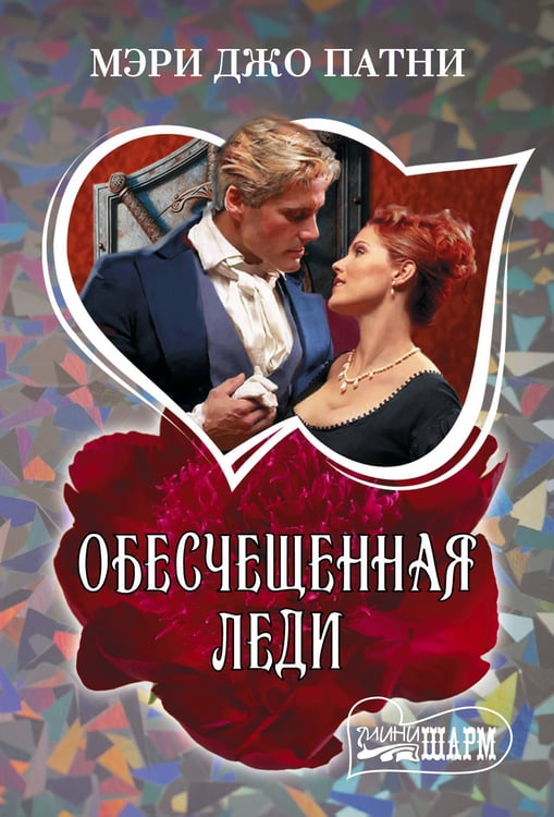 Обложка книги «Обесчещенная леди» — Патни Мэри Джо, ISBN 9785171840426