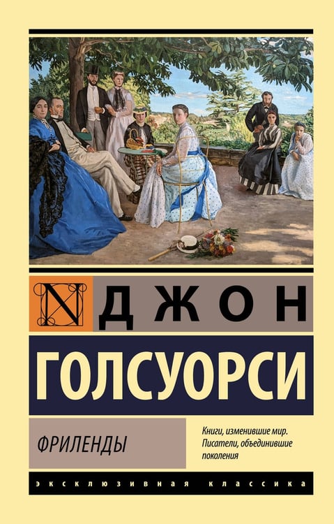 Обложка книги «Фриленды» — Голсуорси Джон, ISBN 9785171837884