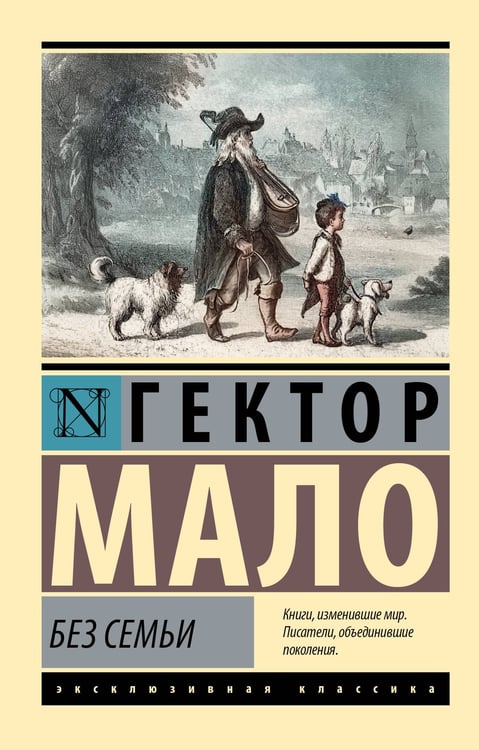 Обложка книги «Без семьи» — Мало Гектор, ISBN 9785171837723