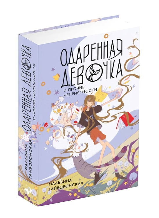 Дополнительное изображение книги «Одаренная девочка и прочие неприятности»