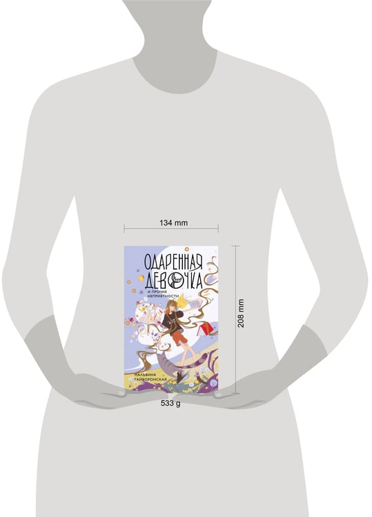 Дополнительное изображение книги «Одаренная девочка и прочие неприятности»
