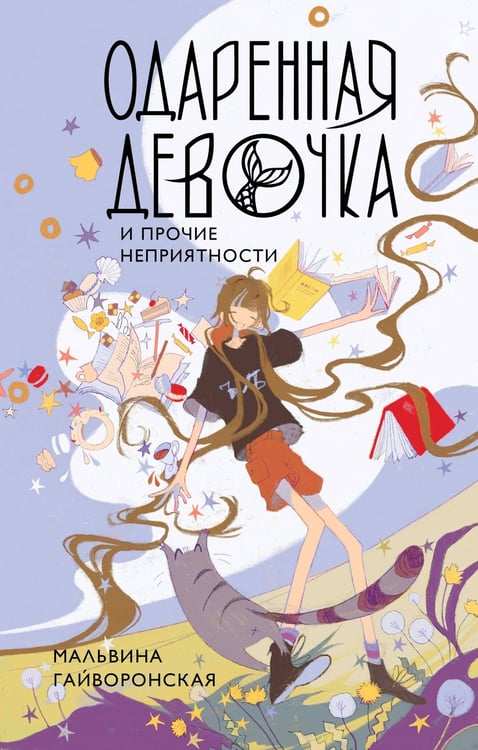 Обложка книги «Одаренная девочка и прочие неприятности» — Гайворонская Мальвина, ISBN 9785171837976