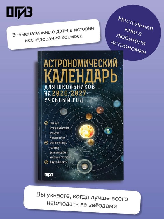 Дополнительное изображение книги «Астрономический календарь для школьников на 2026/2027 учебный год»