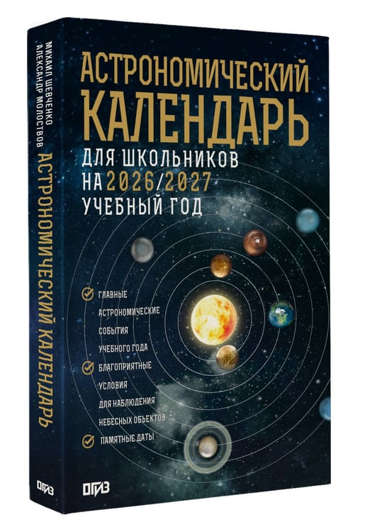 Дополнительное изображение книги «Астрономический календарь для школьников на 2026/2027 учебный год»