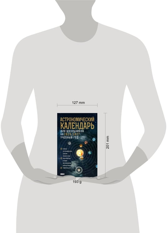 Дополнительное изображение книги «Астрономический календарь для школьников на 2026/2027 учебный год»