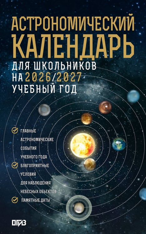 Обложка книги «Астрономический календарь для школьников на 2026/2027 учебный год» — Шевченко Михаил Юрьевич;Молоствов Александр Владимирович, ISBN 9785171836337