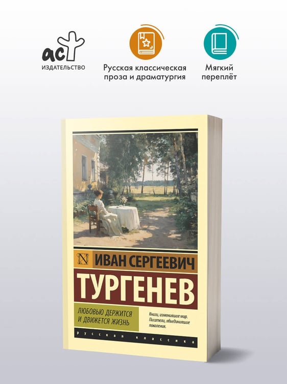 Дополнительное изображение книги «Любовью держится и движется жизнь»