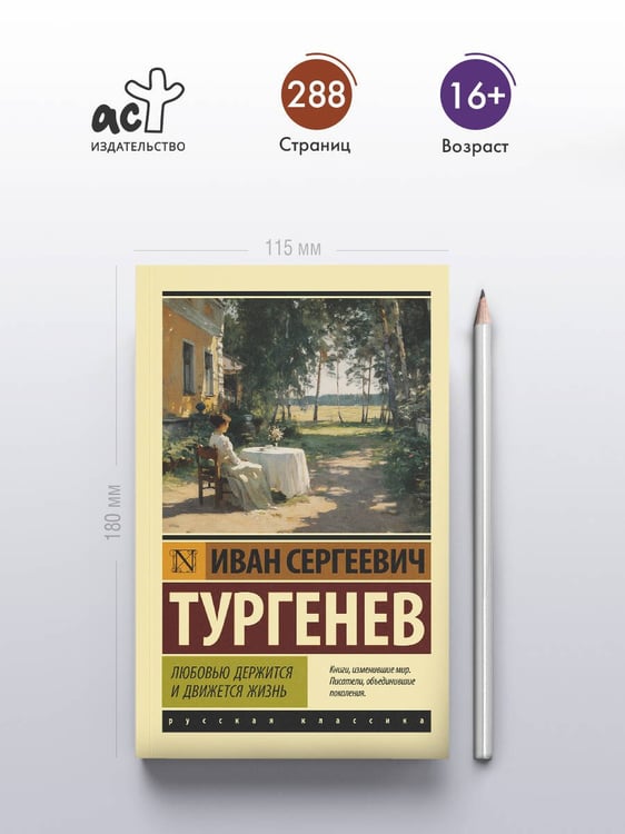 Дополнительное изображение книги «Любовью держится и движется жизнь»