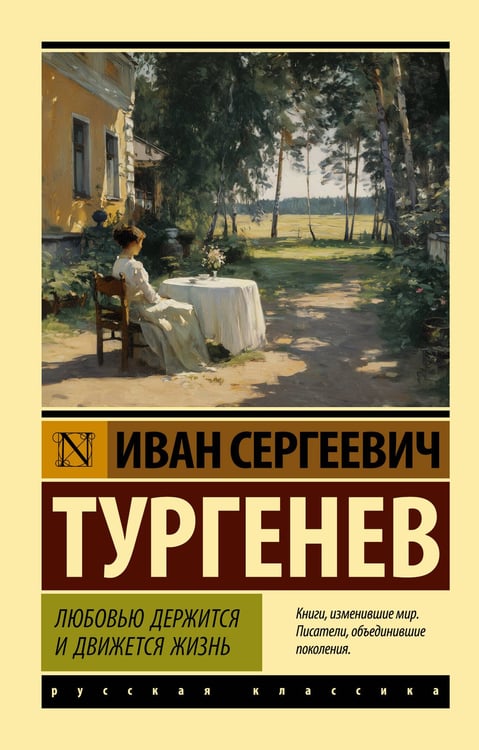 Обложка книги «Любовью держится и движется жизнь» — Тургенев Иван Сергеевич, ISBN 9785171836429