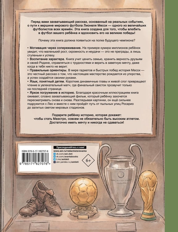 Дополнительное изображение книги «Месси: мальчик, который стал звездой. Вдохновляющая детская книга о Лионеле Месси — одном из лучших футболистов в истории»