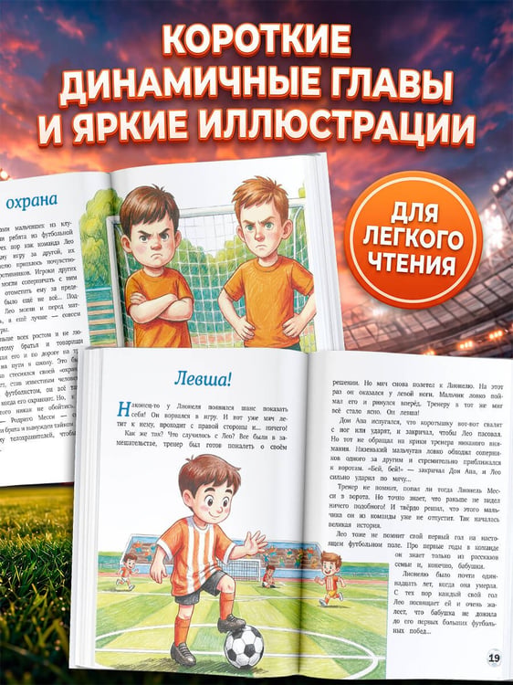 Дополнительное изображение книги «Месси: мальчик, который стал звездой. Вдохновляющая детская книга о Лионеле Месси — одном из лучших футболистов в истории»