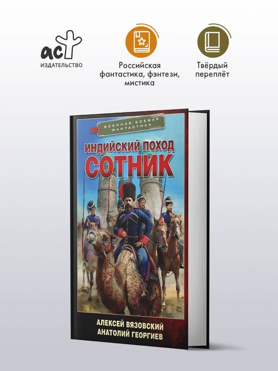 Дополнительное изображение книги «Индийский поход. Сотник»