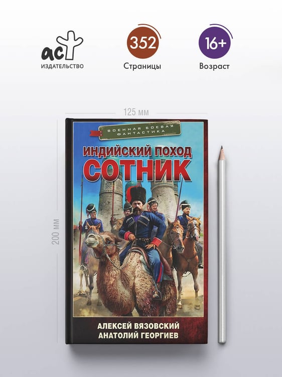Дополнительное изображение книги «Индийский поход. Сотник»