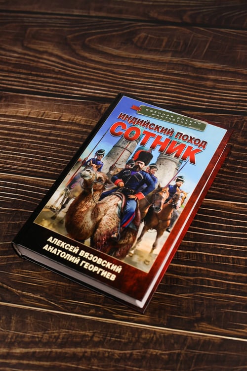 Дополнительное изображение книги «Индийский поход. Сотник»