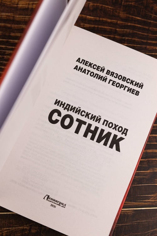 Дополнительное изображение книги «Индийский поход. Сотник»