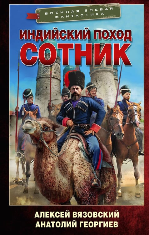 Обложка книги «Индийский поход. Сотник» — Георгиев Анатолий Владимирович;Вязовский Алексей Викторович, ISBN 9785171820992