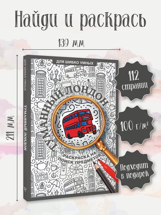 Дополнительное изображение книги «Туманный Лондон. Раскраска на поиск предметов»