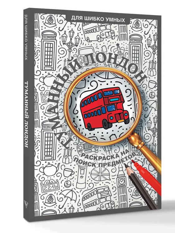 Дополнительное изображение книги «Туманный Лондон. Раскраска на поиск предметов»