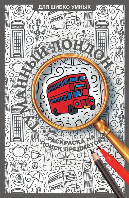 Обложка книги «Туманный Лондон. Раскраска на поиск предметов» — Холмс Светлана, ISBN 9785171828974