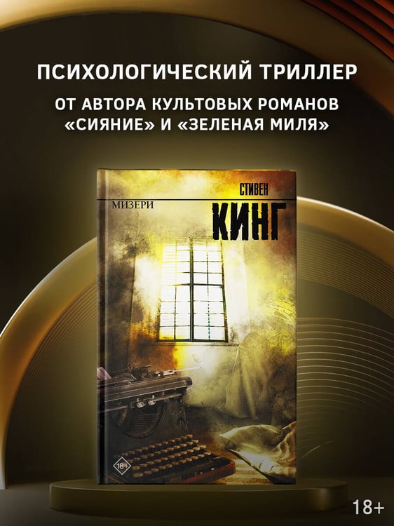 Дополнительное изображение книги «Мизери»