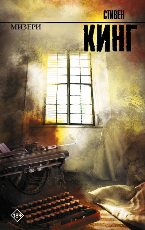 Обложка книги «Мизери» — Кинг Стивен, ISBN 9785171848415
