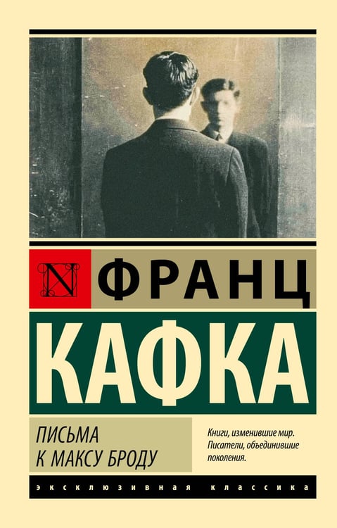 Обложка книги «Письма к Максу Броду» — Кафка Франц, ISBN 9785171762964