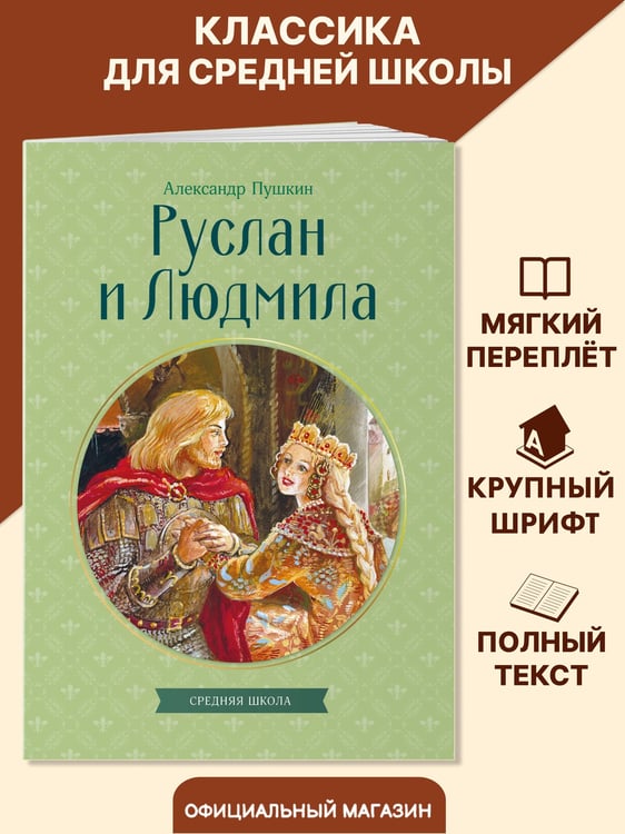 Дополнительное изображение книги «Руслан и Людмила»