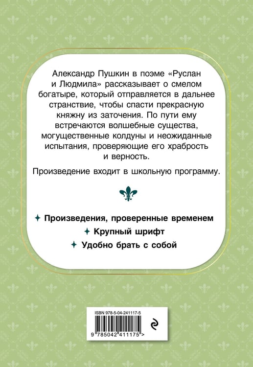 Дополнительное изображение книги «Руслан и Людмила»