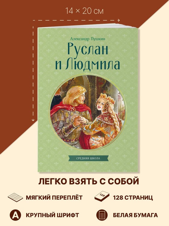 Дополнительное изображение книги «Руслан и Людмила»