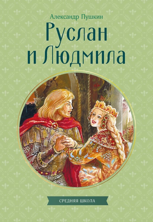 Обложка книги «Руслан и Людмила» — Пушкин Александр Сергеевич, ISBN 9785042411175