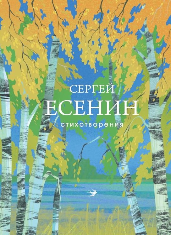 Обложка книги «Стихотворения» — Есенин Сергей Александрович, ISBN 9785042359873