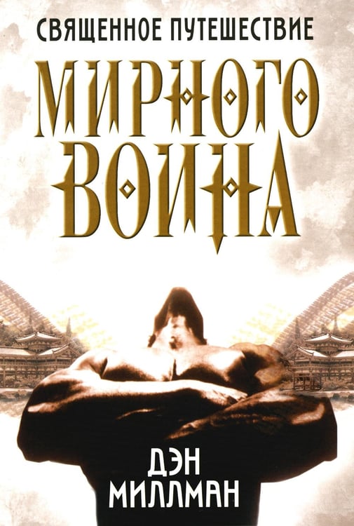Обложка книги «Священное путешествие мирного воина» — Миллман Дэн, ISBN 9789851557635