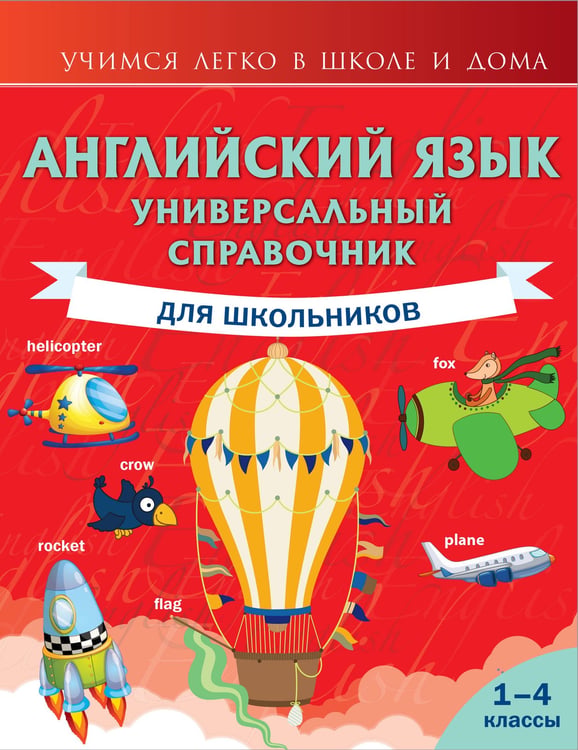 Обложка книги «Английский язык. Универсальный справочник для школьников» — Державина Виктория Александровна, ISBN 9785171158354