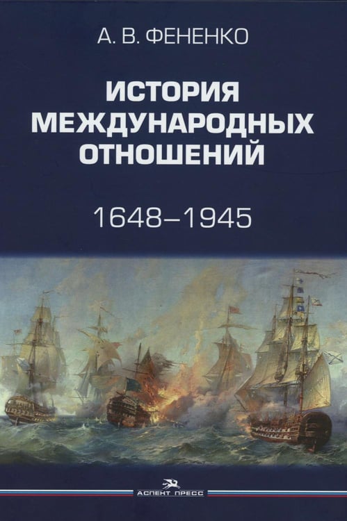 Обложка книги «История международных отношений: 1648–1945: Учебное пособие. 2-е изд. испр. и доп» — Фененко Алексей Валериевич, ISBN 9785756710601