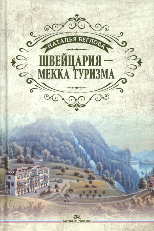 Дополнительное изображение книги «Швейцария - Мекка туризма»