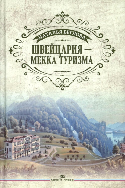 Обложка книги «Швейцария - Мекка туризма» — Беглова Наталья Спартаковна, ISBN 9785756714180
